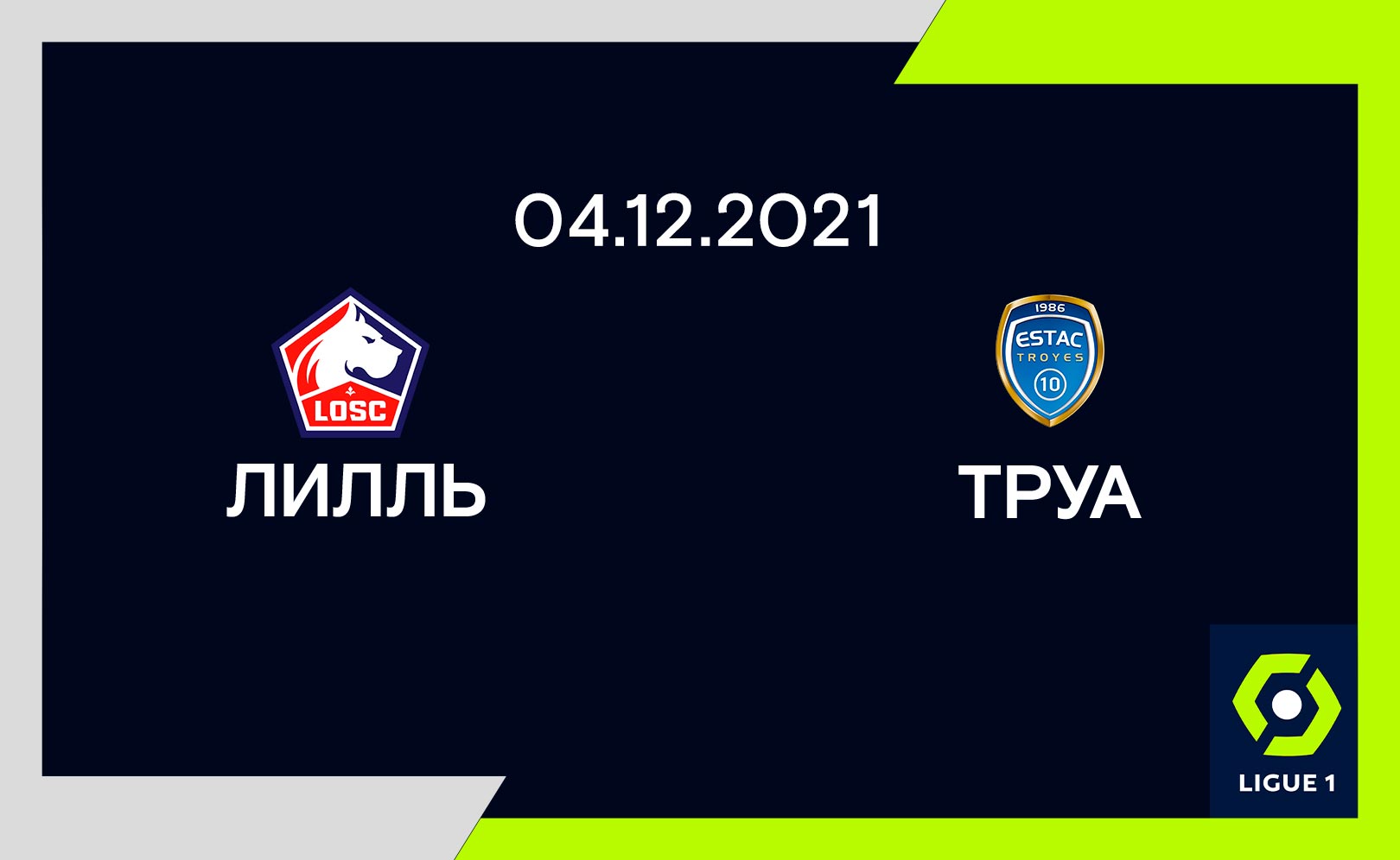 Лилль – Труа