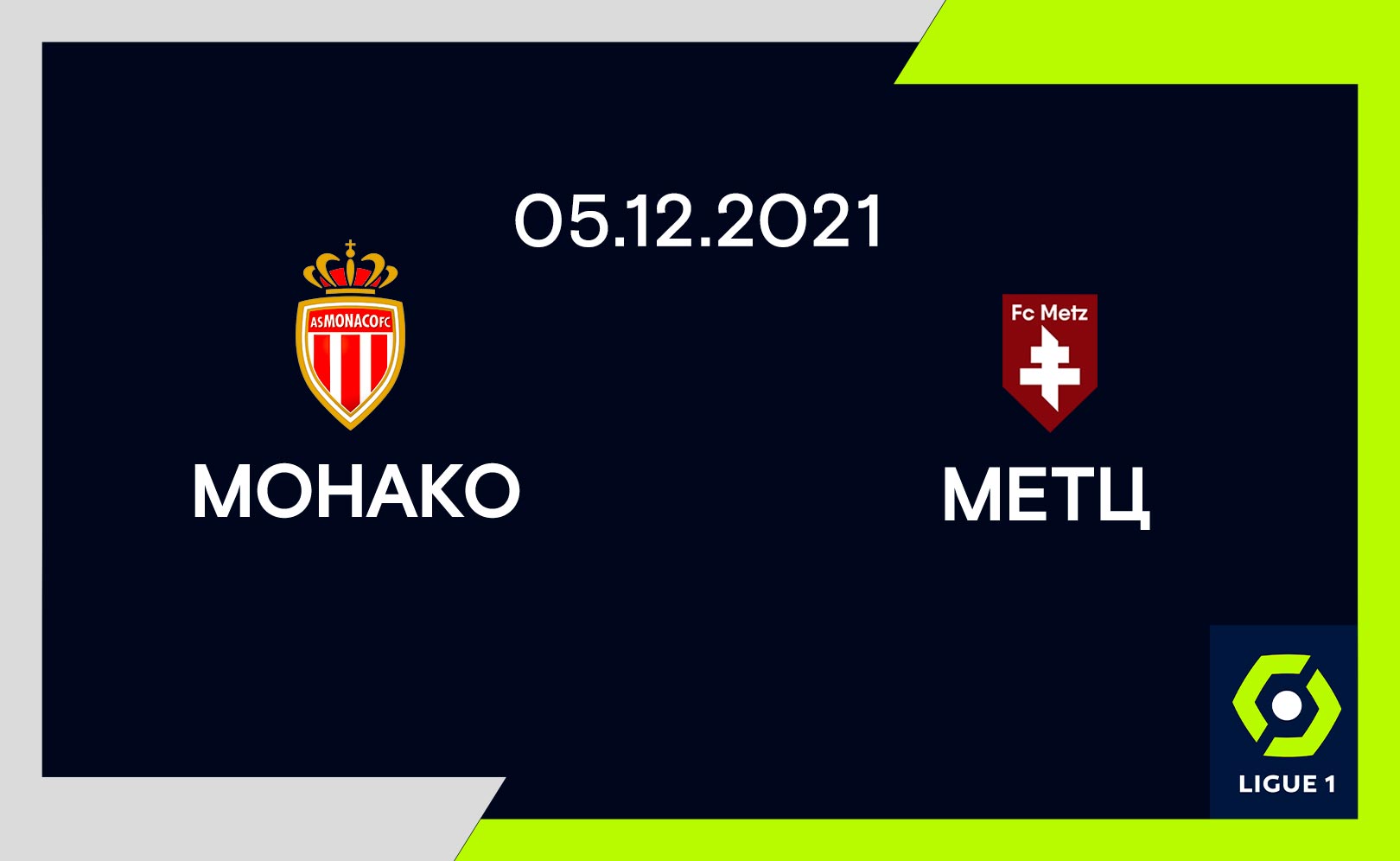 Монако – Метц