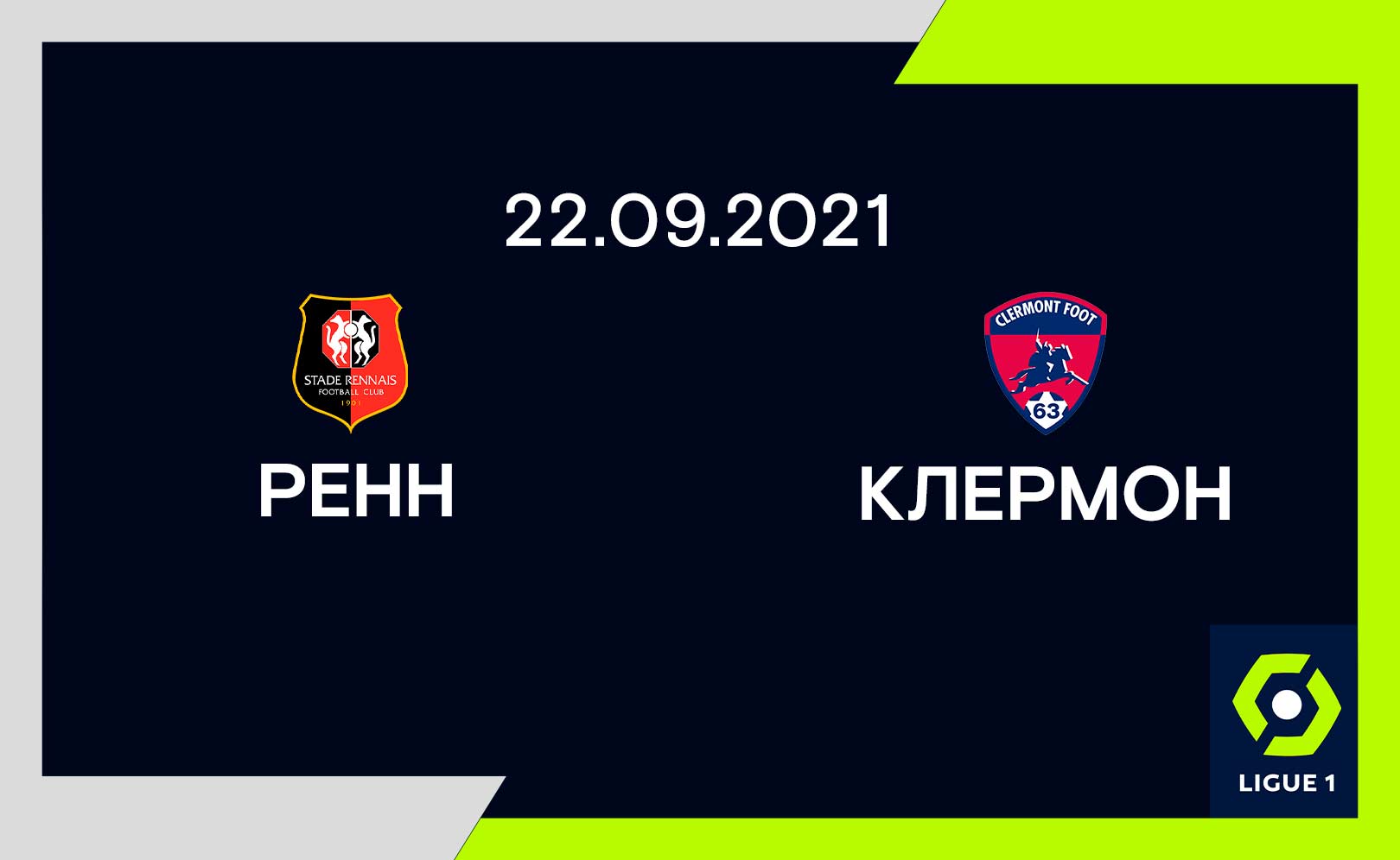 Ренн - Клермон
