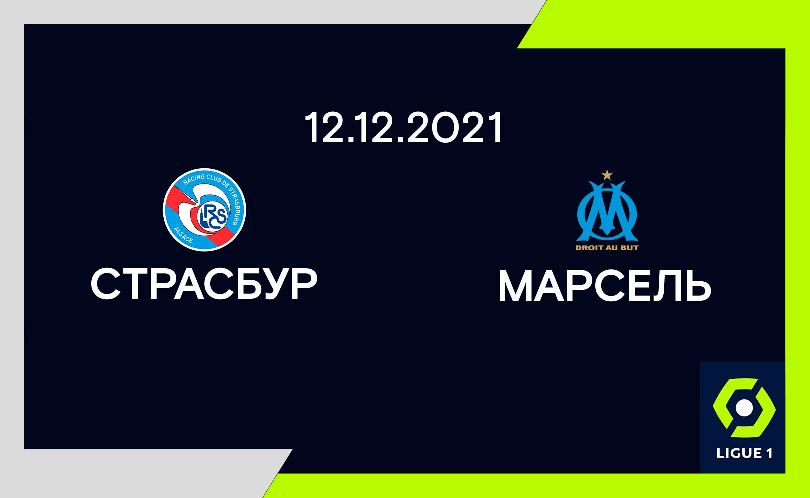 Страсбур – Марсель