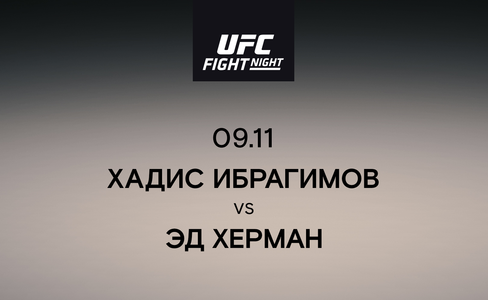 Хадис Ибрагимов vs Эд Херман