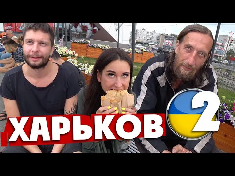 ХАРЬКОВ: что скрывает от туристов этот город / серия 2