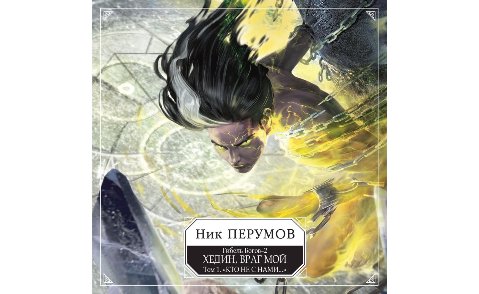 Хедин ник перумов. Пепел асгарда ник перумов книга. Асгард возрождённый ник перумов книга. Ракот перумов. Ник перумов хедин враг мой иллюстрации.