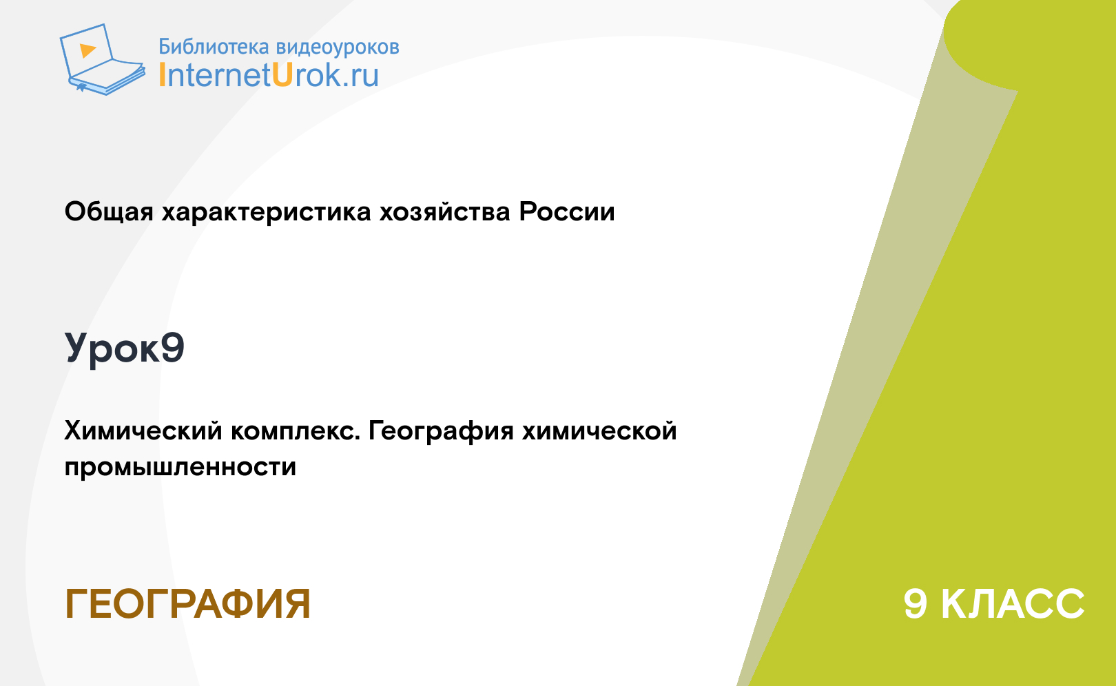 Химический комплекс. География химической промышленности