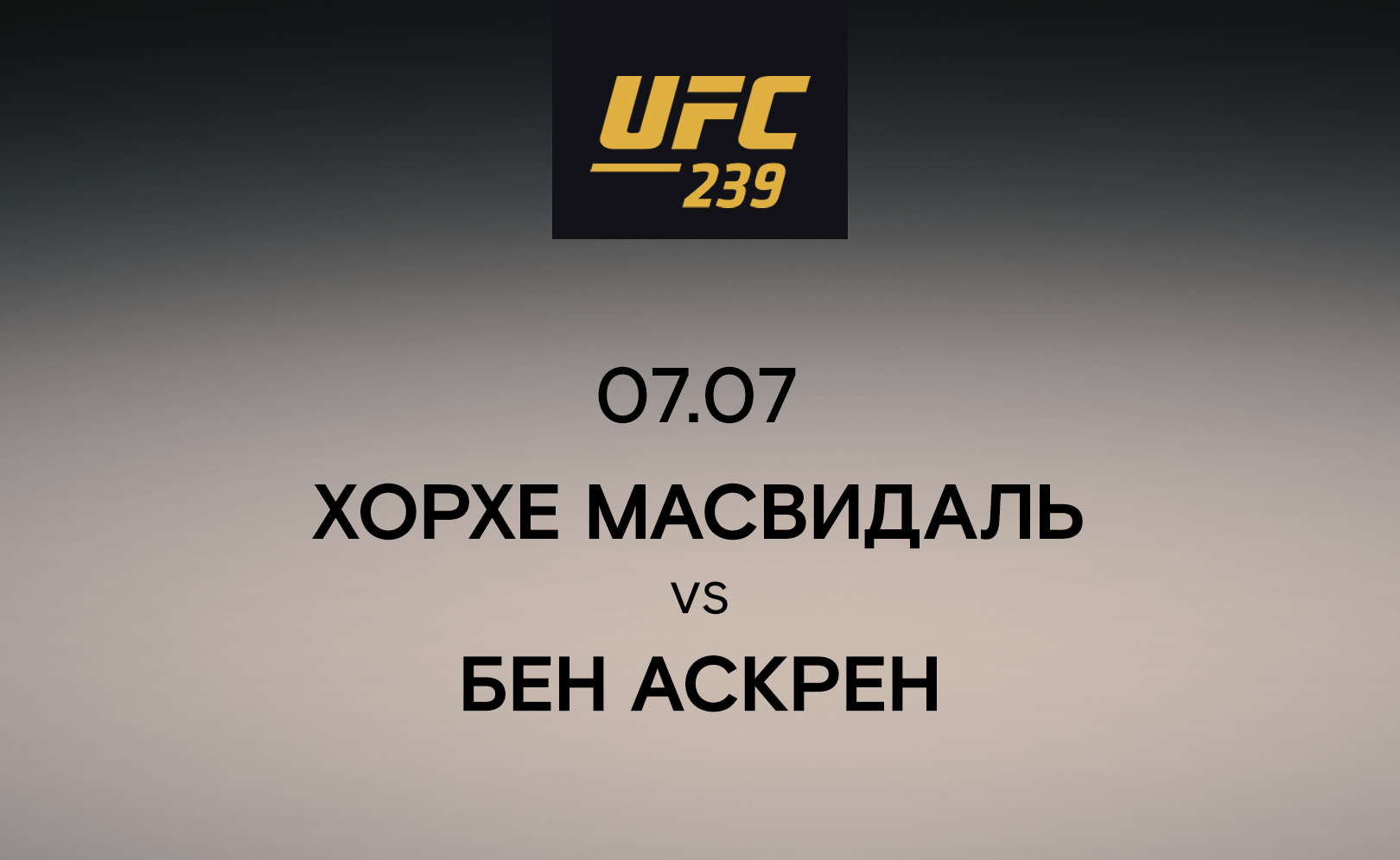 Хорхе Масвидаль vs Бен Аскрен