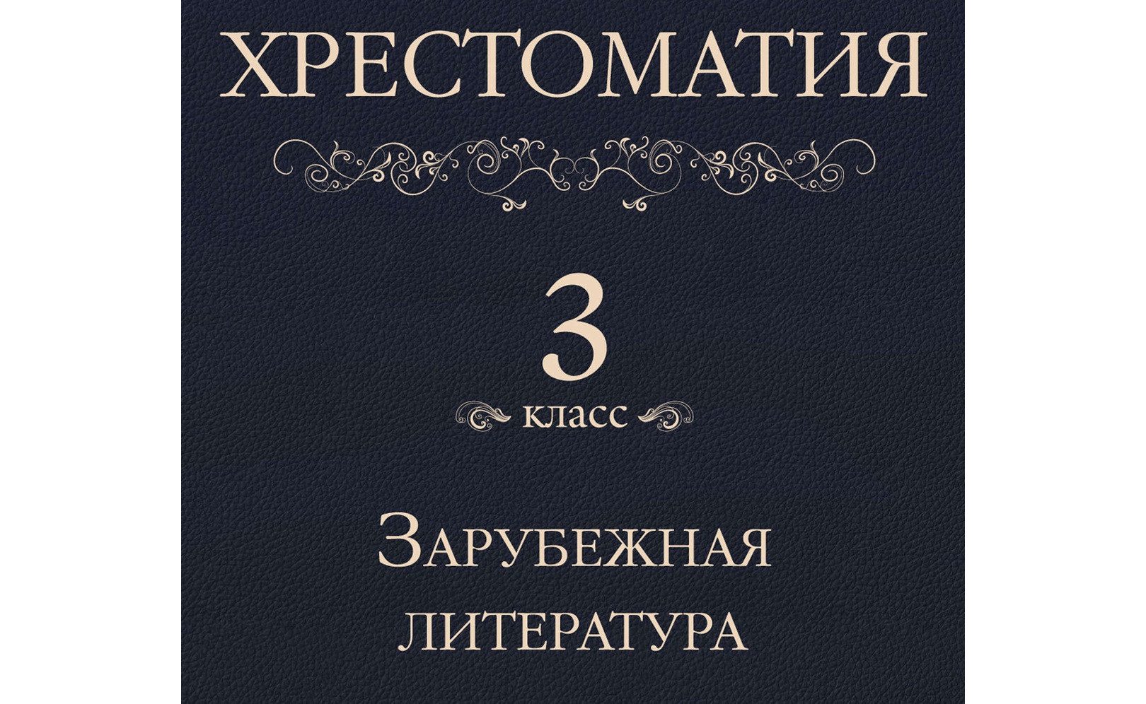 Хрестоматия 3 класс. Зарубежная литература. Коллектив авторов