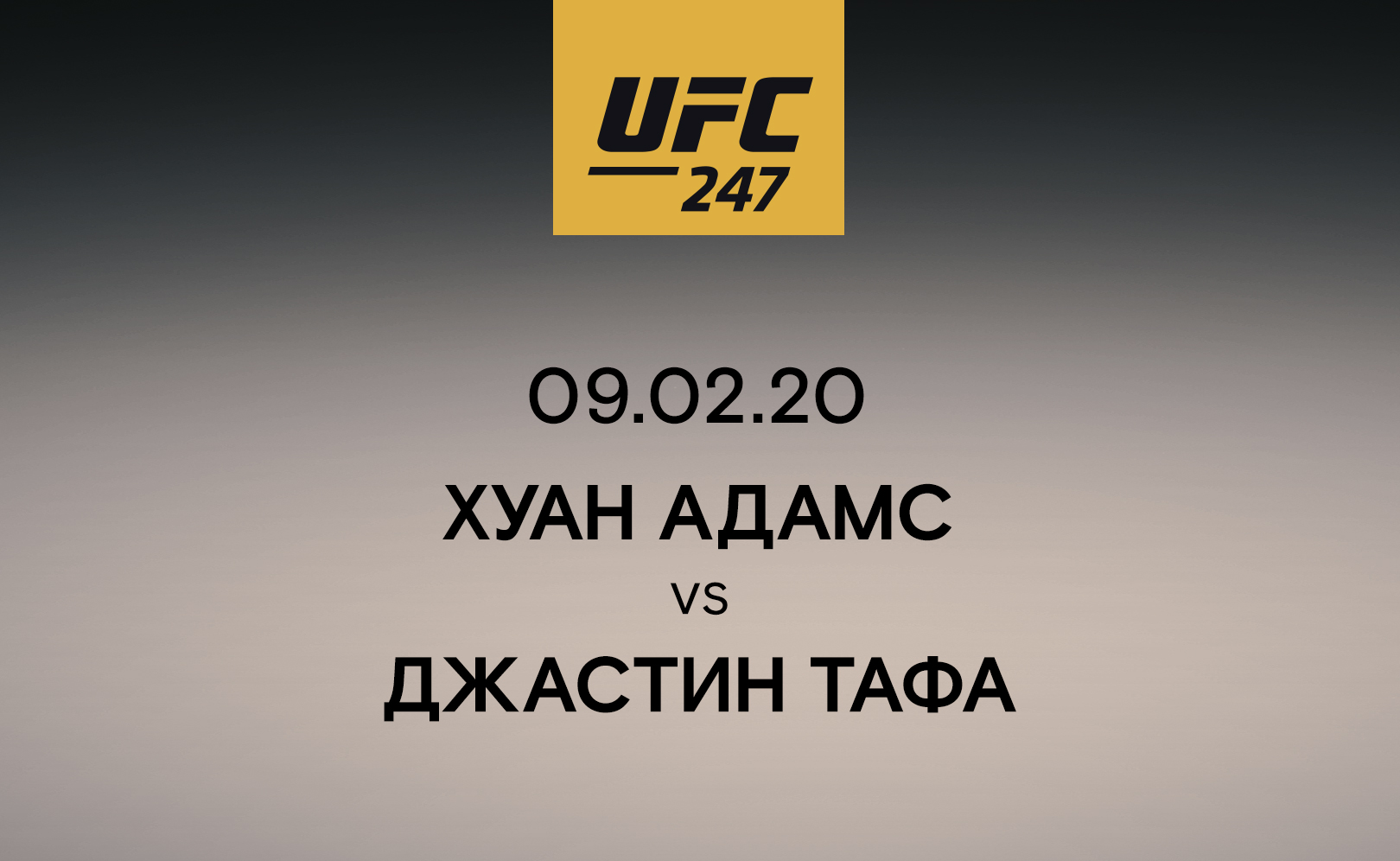 Хуан Адамс vs Джастин Тафа