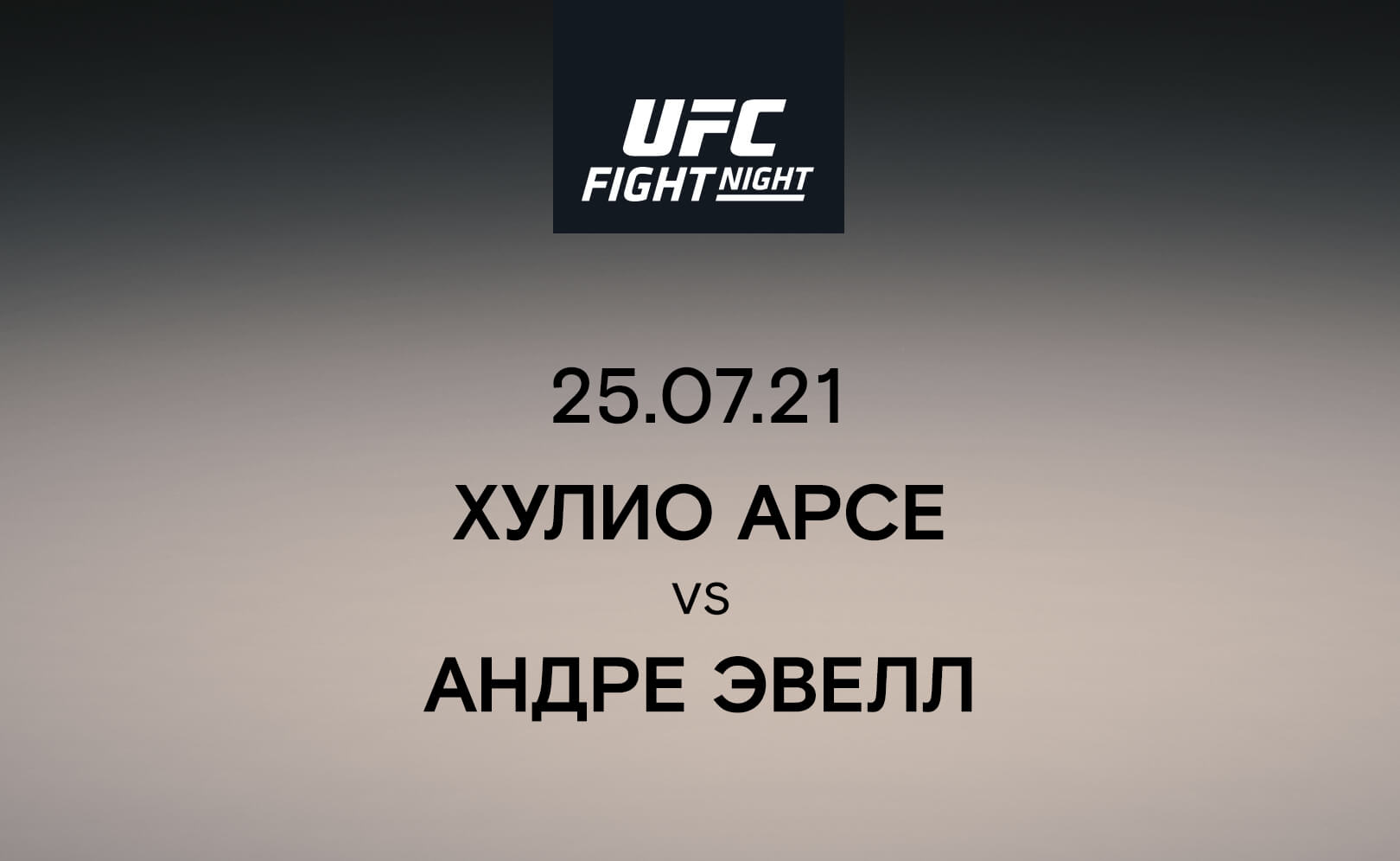 Хулио Арсе vs Андре Эвелл