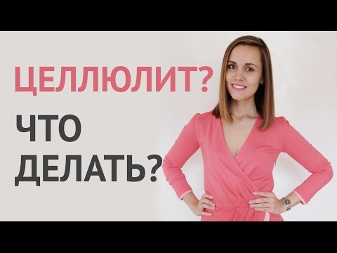 Целлюлит. Как избавиться?