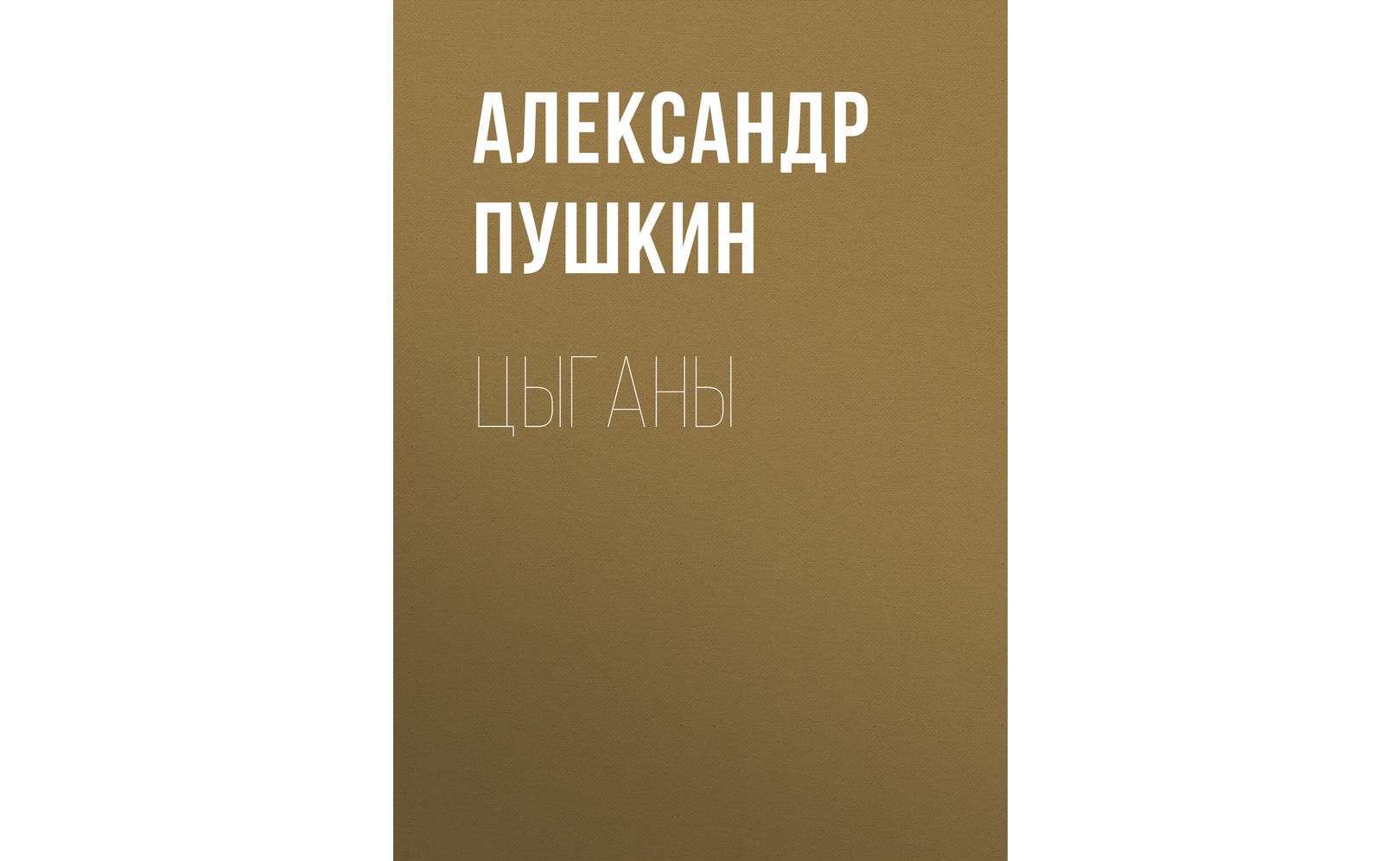 Цыганы. Александр Пушкин