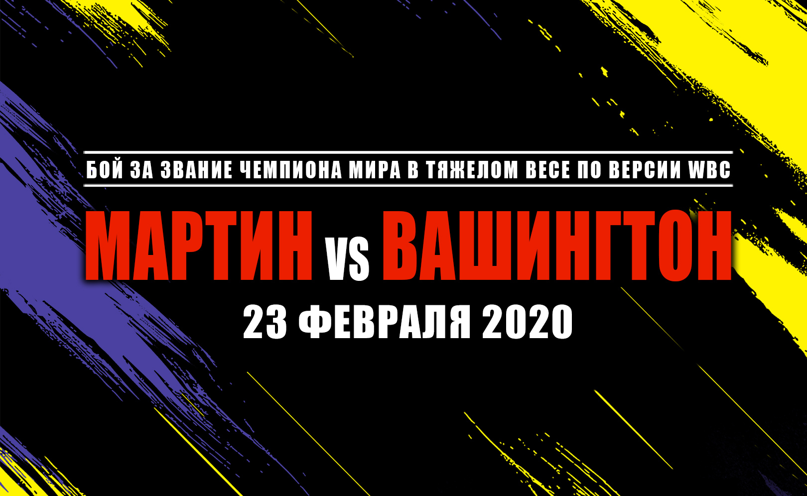 Чарльз Мартин vs Джеральд Вашингтон