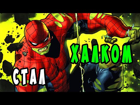 Человек Паук СТАЛ новым ХАЛКОМ. Marvel Comics.