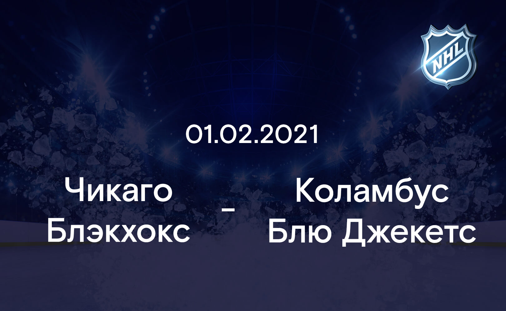 Чикаго Блэкхокс - Коламбус Блю Джекетс 01.02.2021