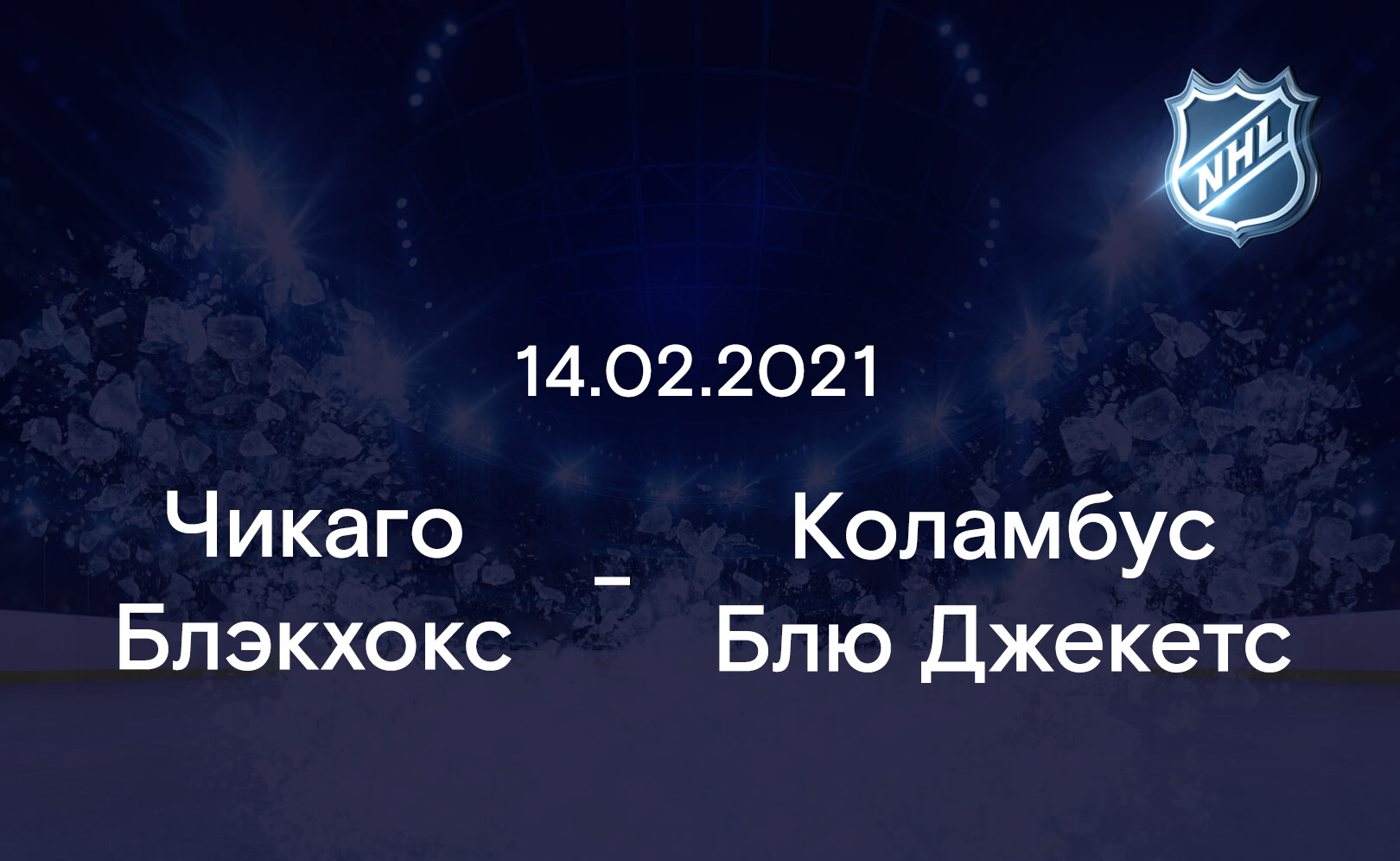 Чикаго Блэкхокс - Коламбус Блю Джекетс 14.02.2021