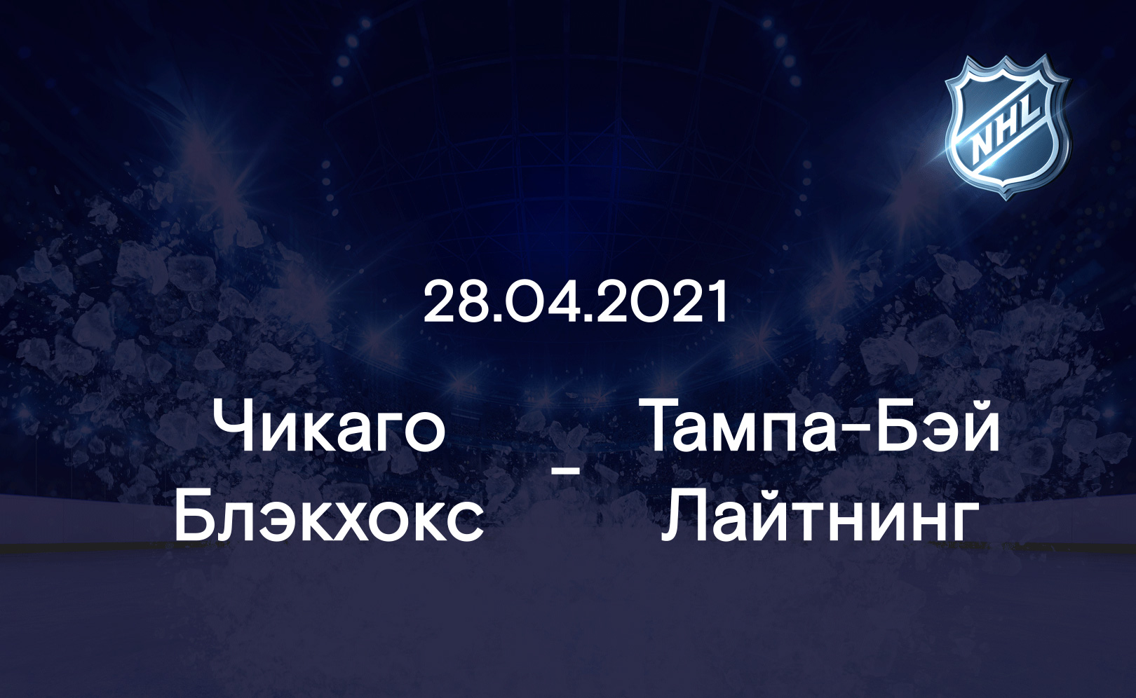 Чикаго Блэкхокс - Тампа-Бэй Лайтнинг 28.04.2021