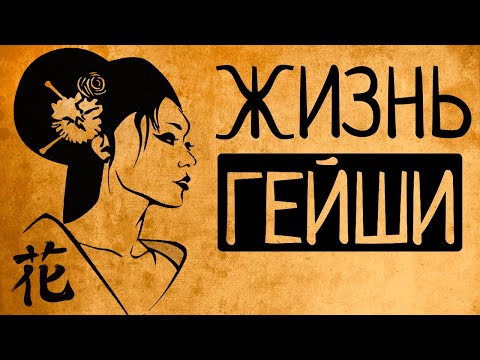 Что, если бы Вы стали гейшей на один день?