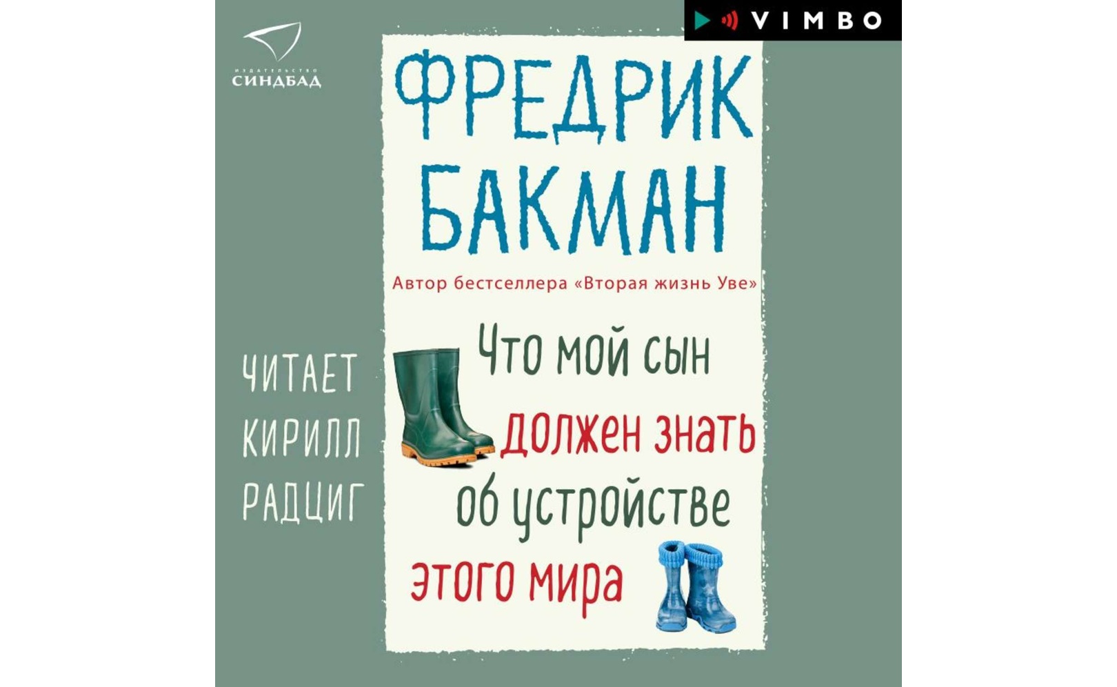 Бакман что мой сын должен знать. Бакман что мой сын. фредерик бакман книги.
