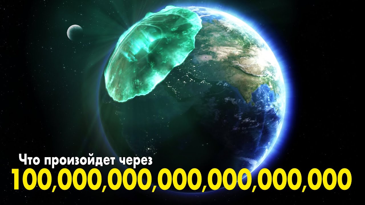 Что будет через 100000 лет. Земля через 100 КВИНТИЛЛИОНОВ лет. Что произойдет через 100 КВИНТИЛЛИОНОВ лет. Планета земля через 100 лет. Что произойдет с землей через 100 лет