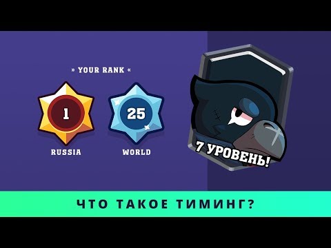 ЧТО ТАКОЕ ТИМИНГ? 500  КУБКОВ НА CROW (ВОРОН) 7 УРОВНЯ | BRAWL STARS