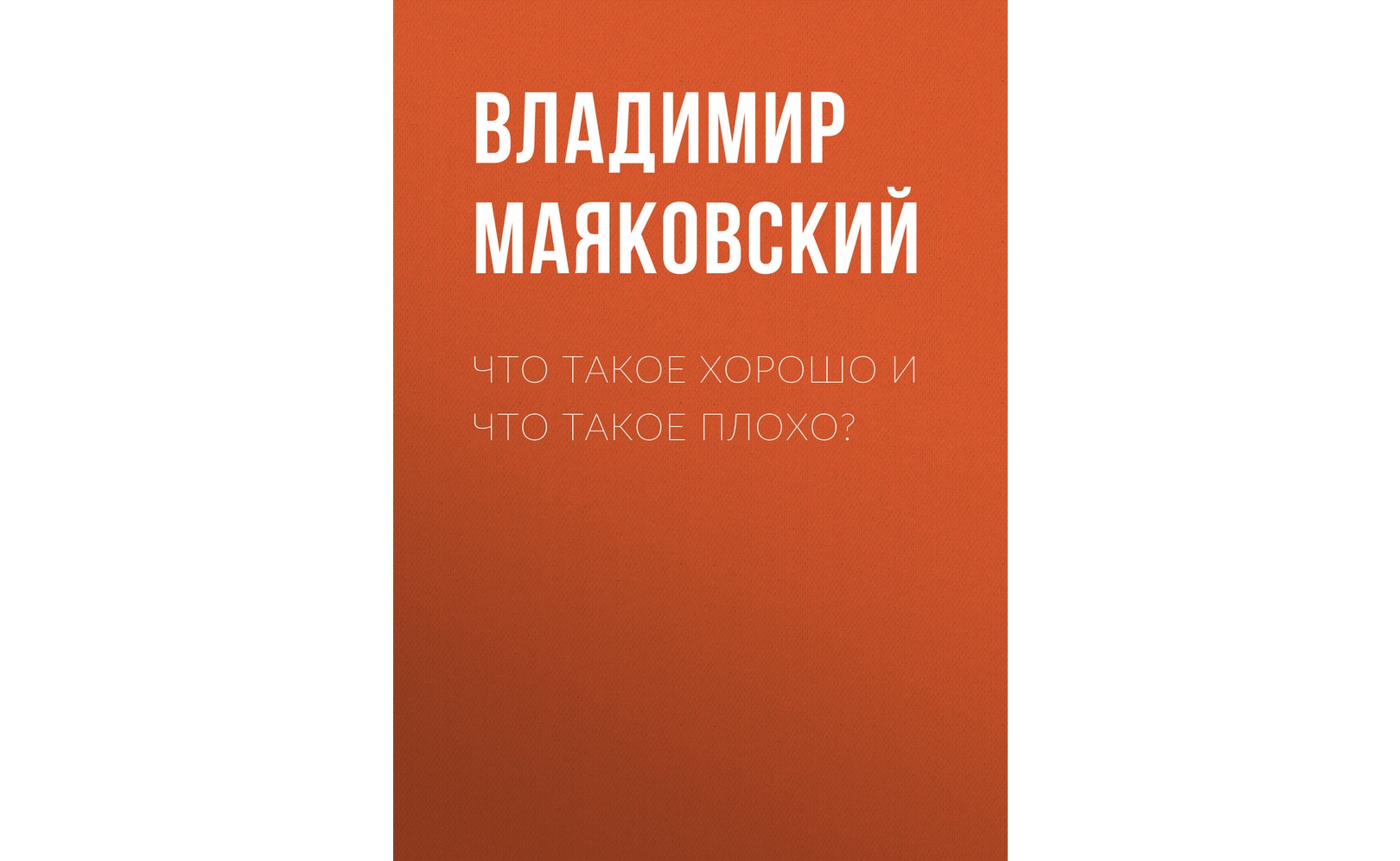 Что такое хорошо и что такое плохо?. Владимир Маяковский