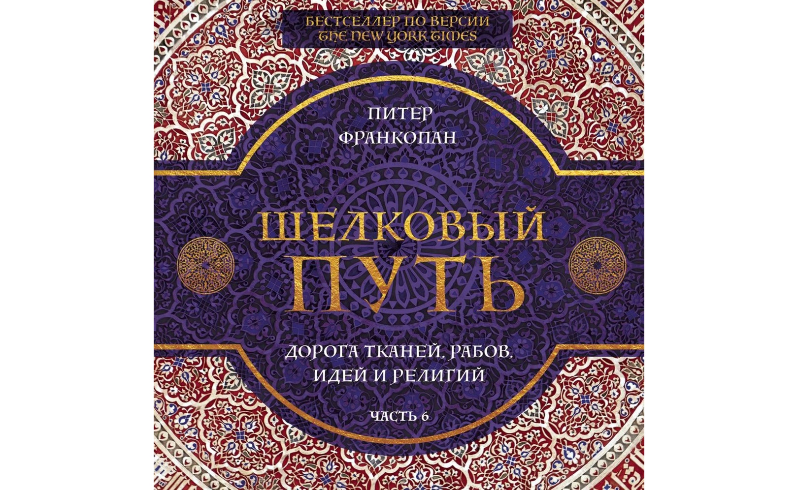 франкопан шелковый путь. 1. дорога тканей, рабов, идей и религий питер франкопан. шелковый путь книга. франкопан шелковый путь книга.