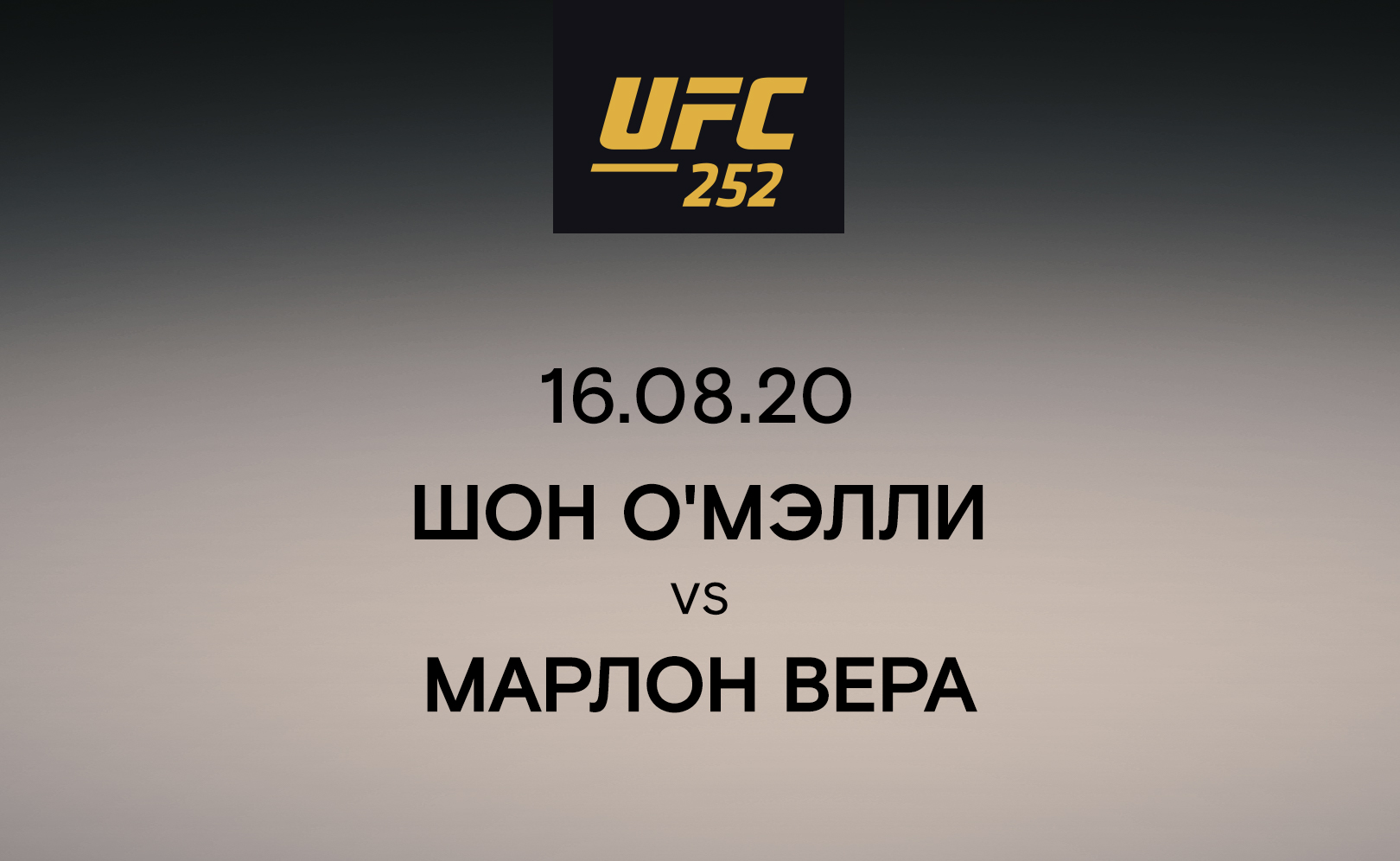 Шон О'Мэлли vs Марлон Вера