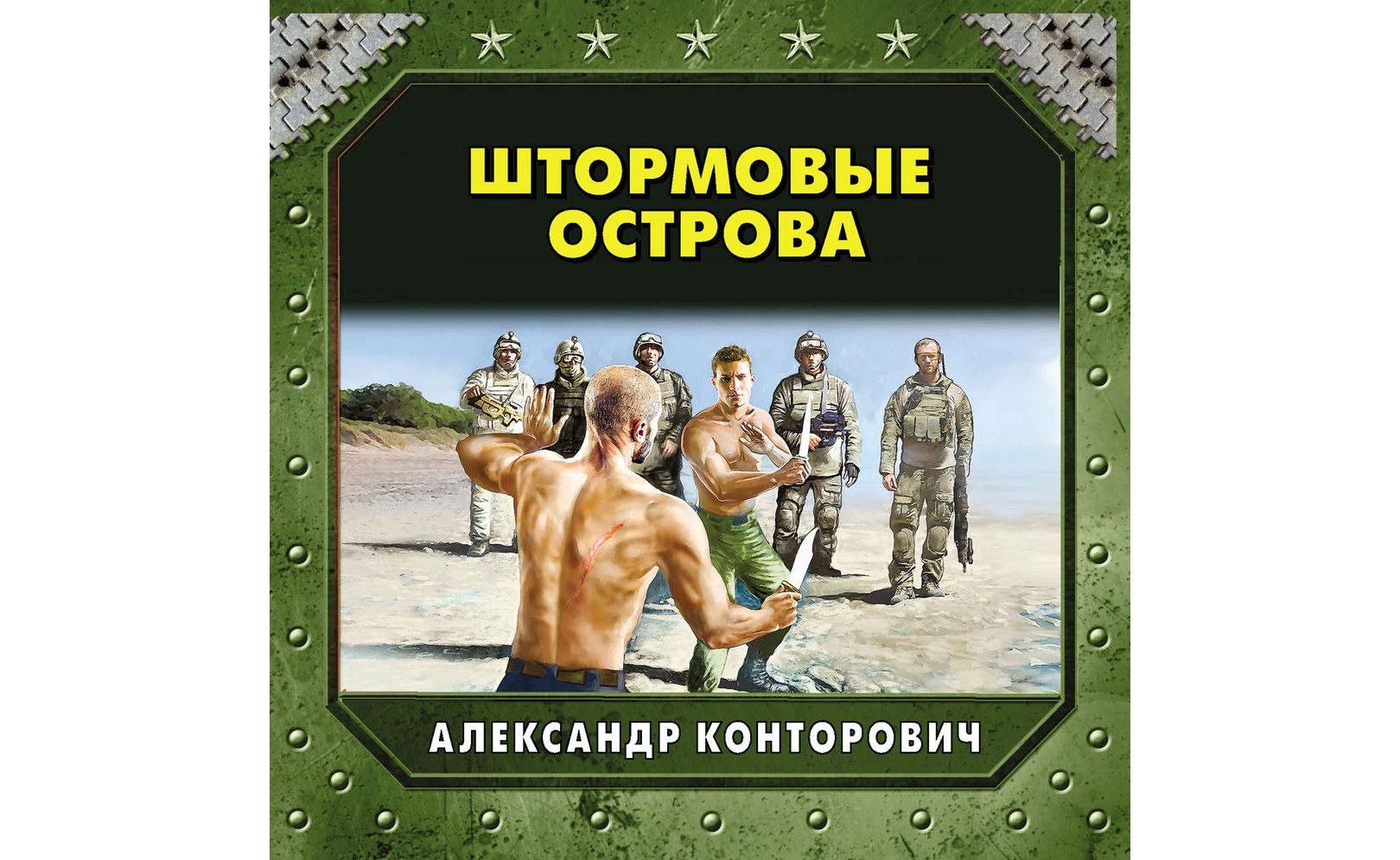 Включи аудиокнигу остров. Включи аудиокнигу остров