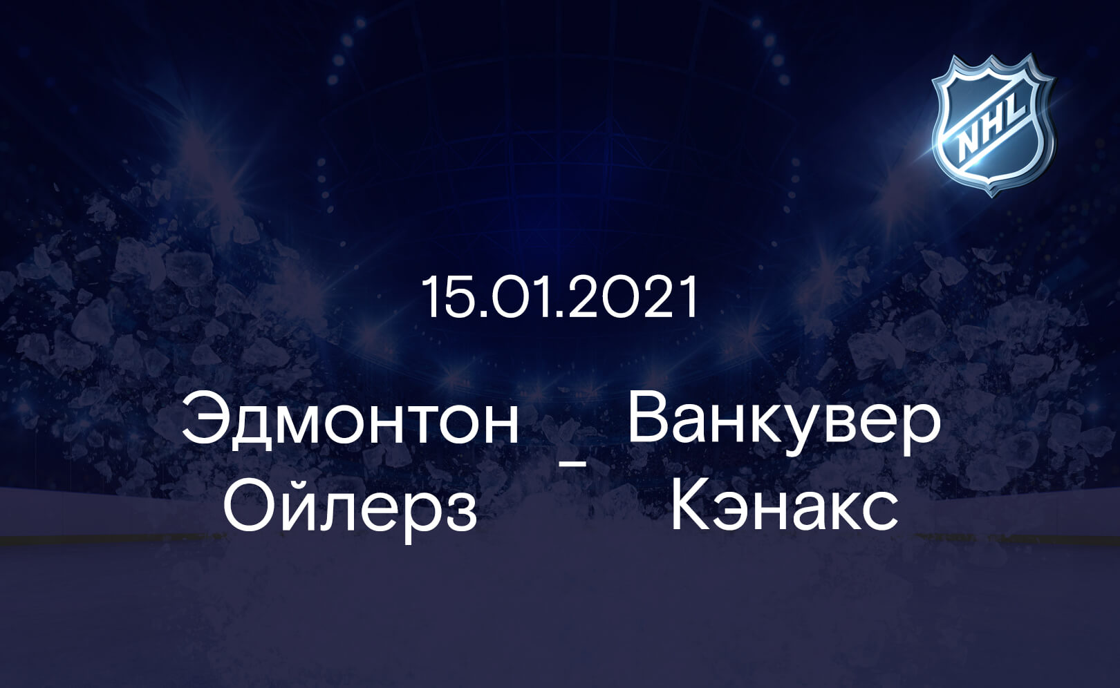 Эдмонтон Ойлерз - Ванкувер Кэнакс 15.01.2021