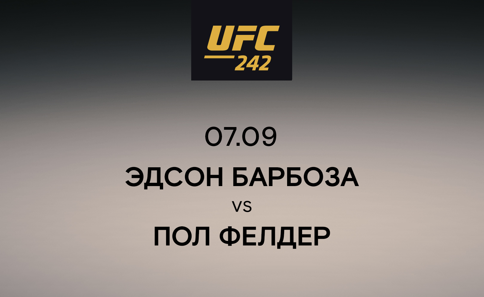 Эдсон Барбоза vs Пол Фелдер