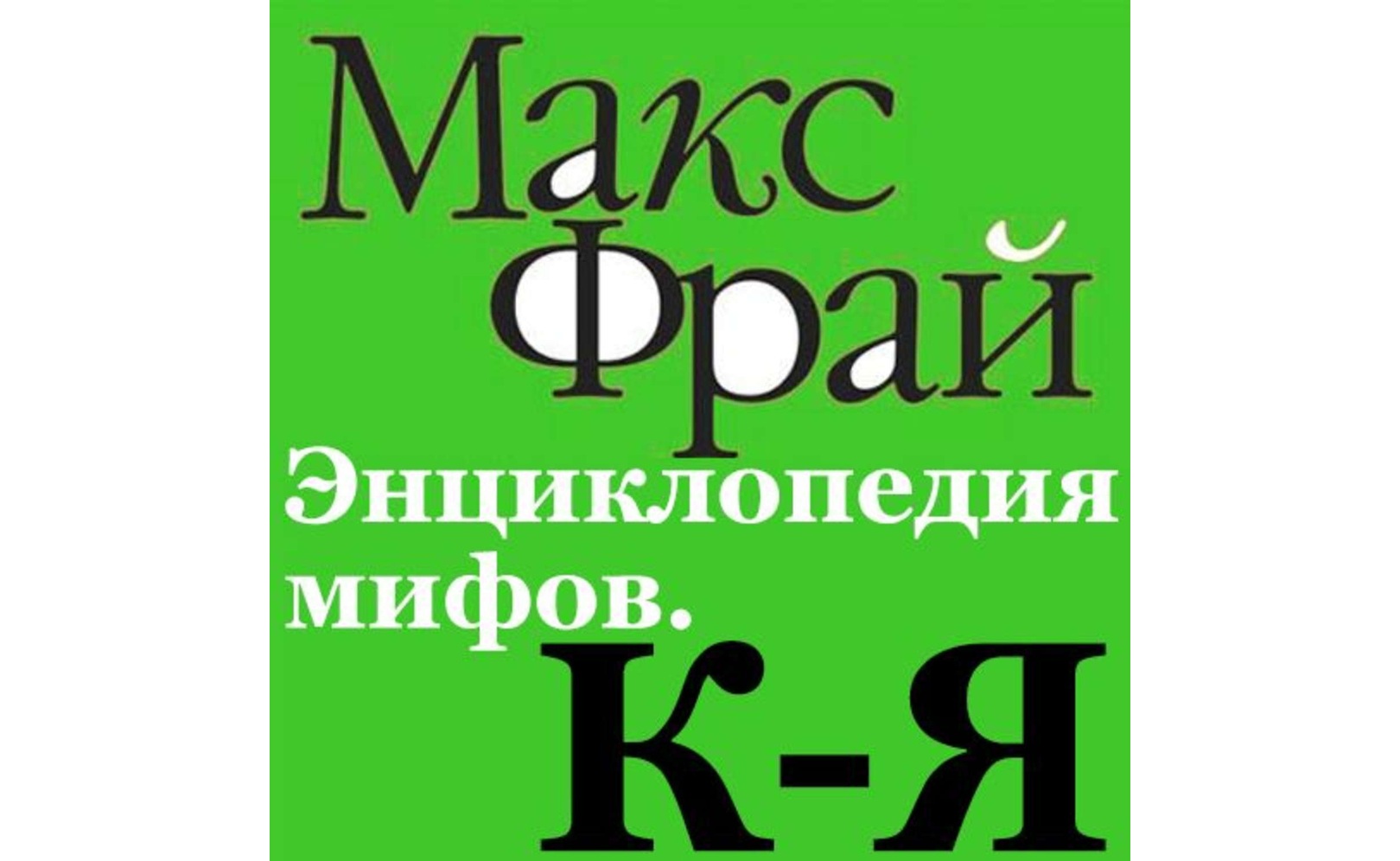 Энциклопедия мифов. К-Я. Макс Фрай