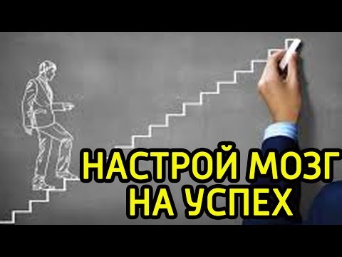 Эти 7 умных мыслей помогут добиться успеха в жизни - Как настроить мозг на достижение успеха и рост