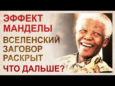 Эффект манделы примеры из жизни людей Новая реальность Серия 171 (Сезон 1, 2021) смотреть онлайн в хорошем качестве в 
