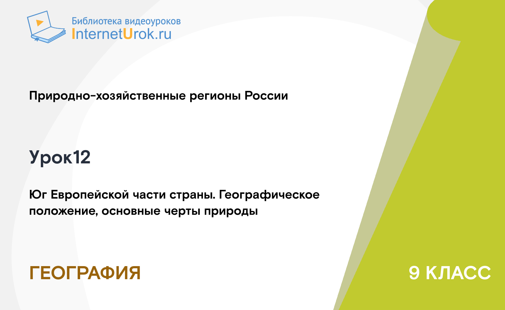 Юг Европейской части страны. Географическое положение, основные черты природы