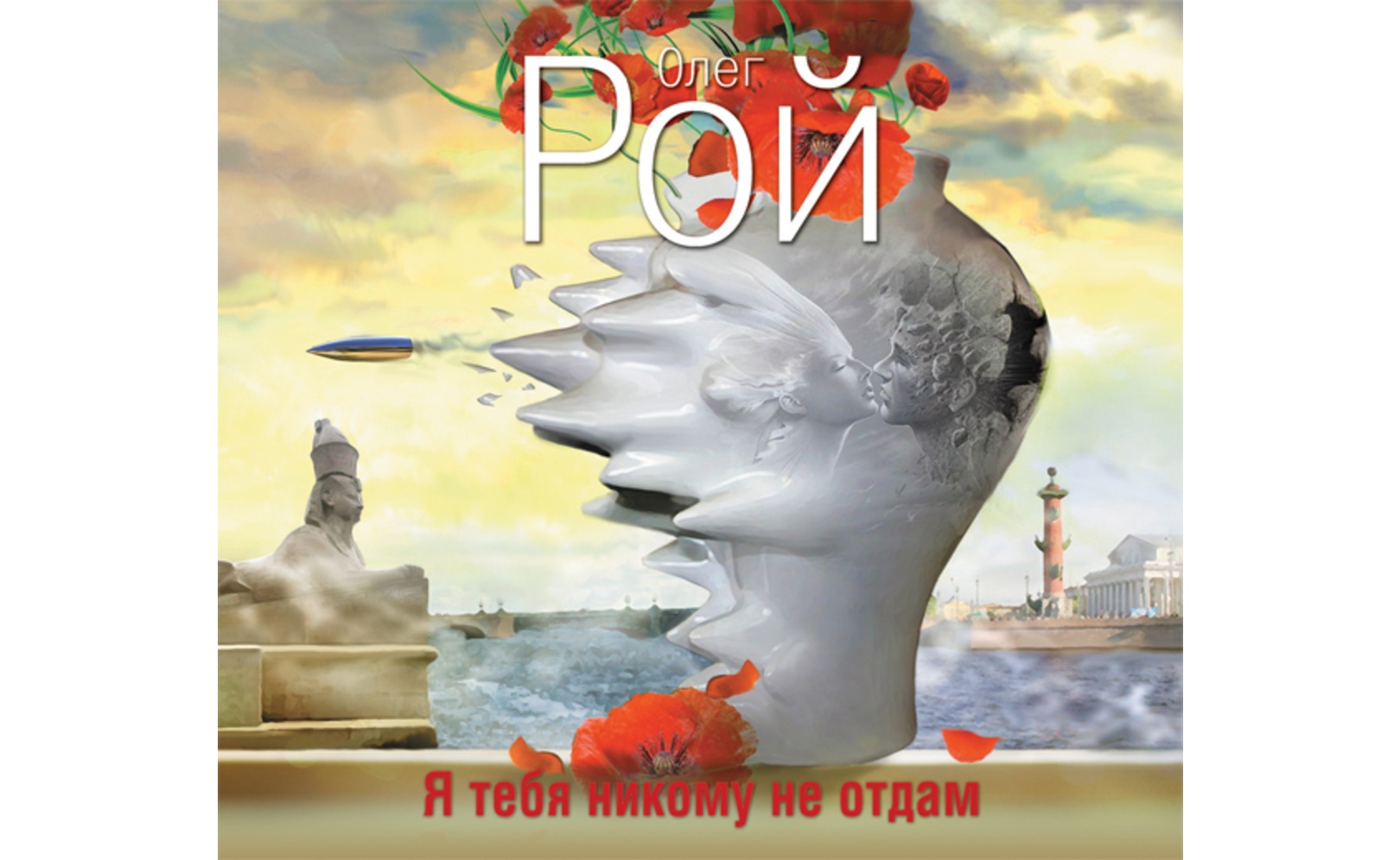 Я тебя никому не отдам. Олег Рой
