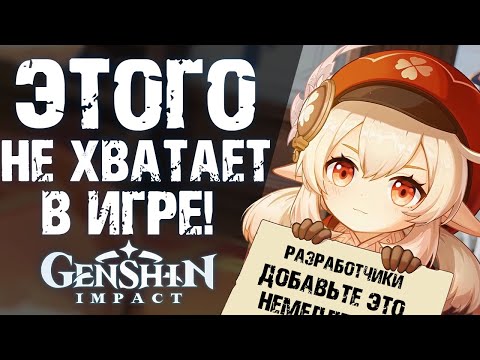 Я ТРЕБУЮ ДОБАВИТЬ ЭТО В Genshin Impact! НАМ НУЖНО ОТКРЫТОЕ API!