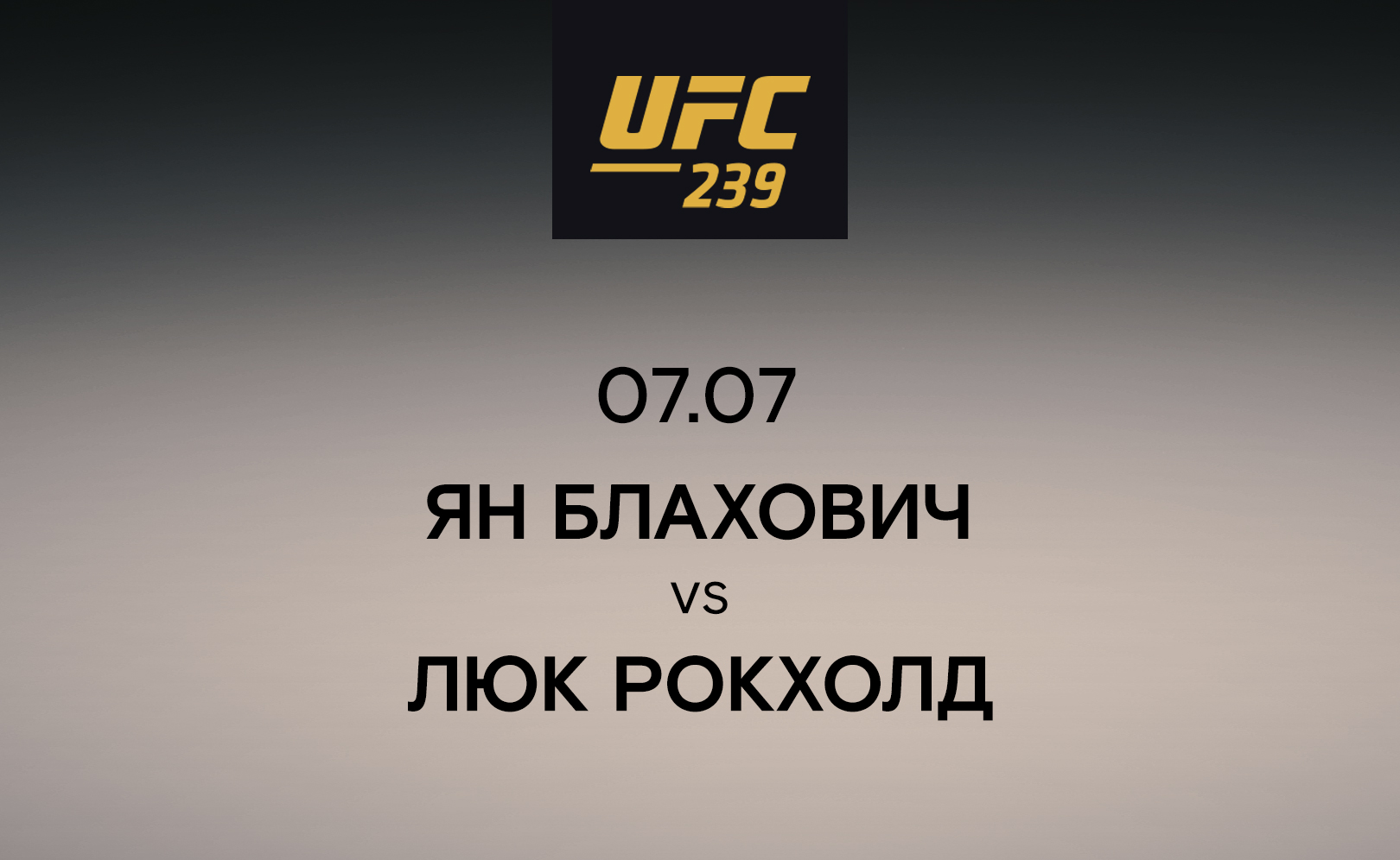 Ян Блахович vs Люк Рокхолд