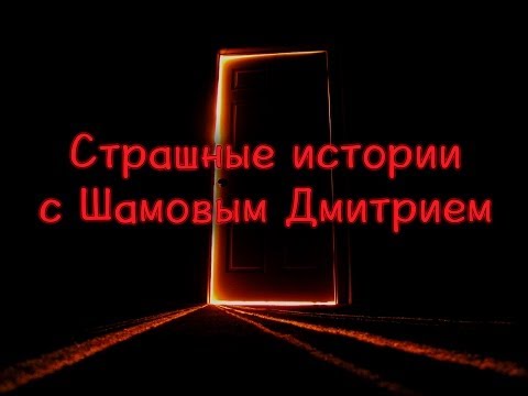 Япония. Страшные истории с Шамовым Дмитрием. Лифт.