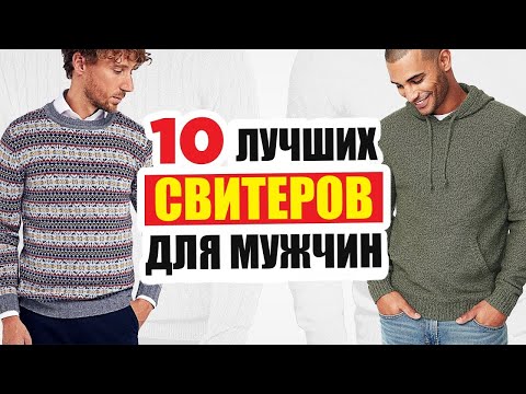 10 Базовых Типов Мужских Свитеров [2020-2021]