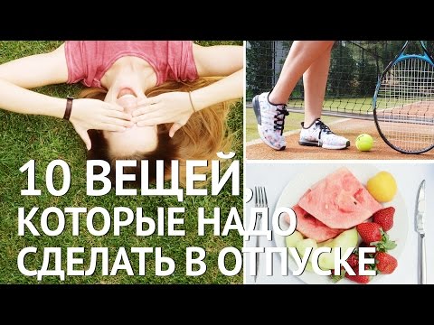 10 вещей, которые надо сделать в отпуске
