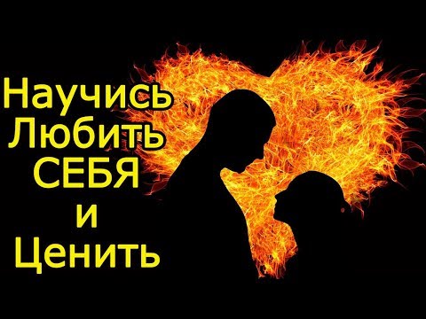 10 идей Как полюбить себя и как научиться себя ценить - Как научиться себя любить и уважать