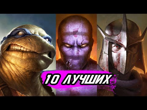10 самых лучших злодеев Черепашек Ниндзя из мультфильмов, комиксов и фильмов.