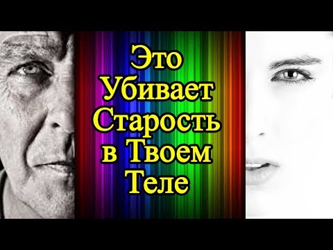 10 убийц старости в твоем теле – Как победить старость, как замедлить старение и стать здоровым