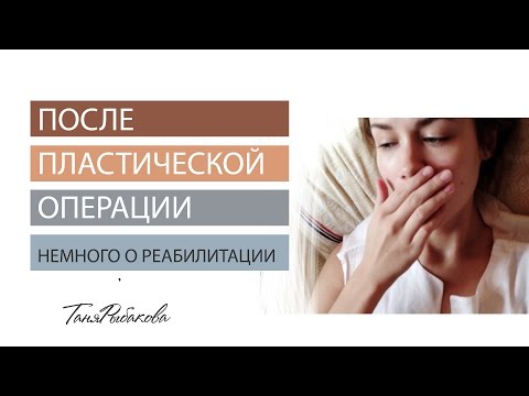 2й день.Что ждет после пластической операции, немного о реабилитации в клинике.