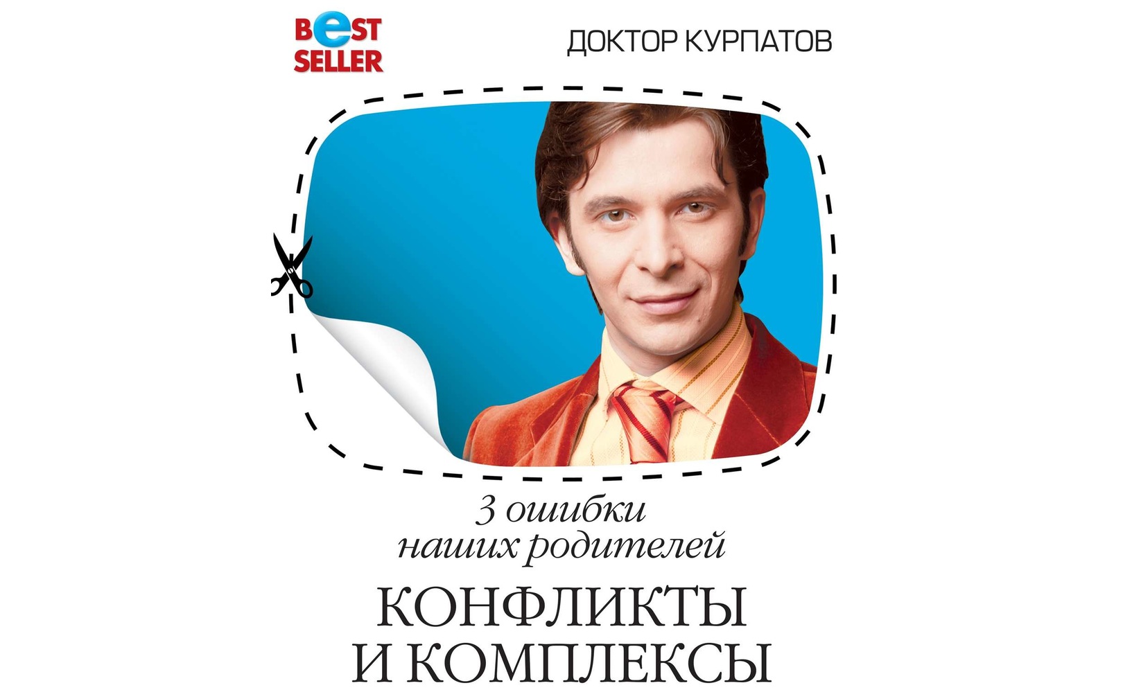3 ошибки наших родителей. Конфликты и комплексы. Андрей Курпатов