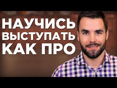 4 Совета для Создания Отличных Речей и Презентаций