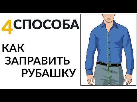 4 Способа Как Заправлять Рубашку