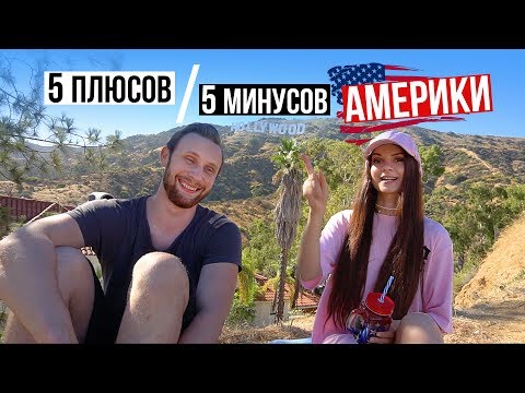 5 ПЛЮСОВ и 5 МИНУСОВ Америки | Я ПЕРЕЕЗЖАЮ?
