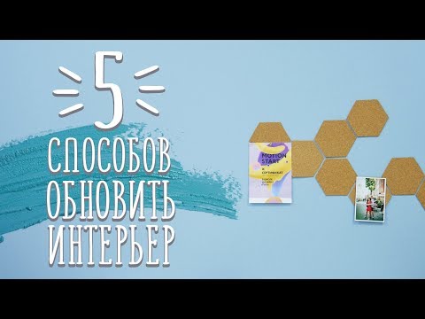 5 способов освежить интерьер [Идеи для жизни]