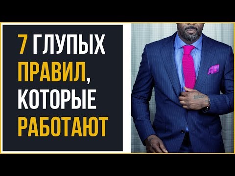 7 глупых правил стиля, которые НА САМОМ ДЕЛЕ работают