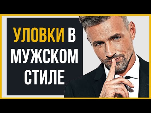 7 Секретов Стиля для Мужчин | Проверь Себя